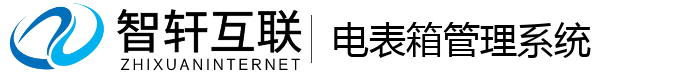 电表箱管理系统